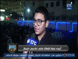 ردود أفعال غاضبة من جماهير الزمالك بعد التعادل مع انبي .. تقرير محمد ساهر