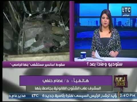المشرف القانوني بجامعة بنها يكشف اسباب تذاع لأول مرة حول كارثة سقوط اسانسير بمستشفي بنها