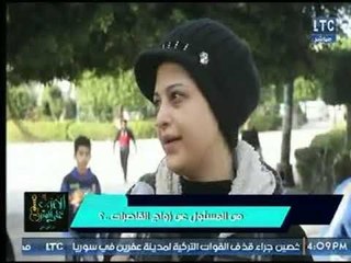 كاميرا برنامج الضرب على الوتر تسأل الشارع " من المسئول عن زواج القاصرات ..؟