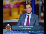 الناقد الرياضي محمد سيف يعلق علي أزمة الأخلاق بالوسط الرياضي موضحاً الأسباب