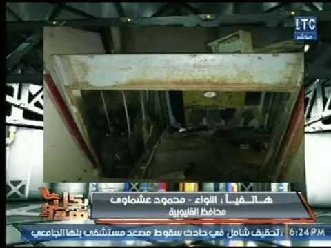 محافظ القليوبية يكشف تفاصيل وأسرار جديدة تذاع لأول مرة عالهواء حول حادث اسانسير بمستشفي بنها