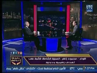اللواء محمود زاهر : المخابرات العامة المصرية مصنفة الرابعة على مستوي العالم