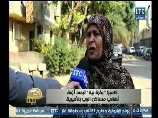 كاميرا "بكرة بينا" ترصد أزمة أهالي مساكن الري بالأميرية