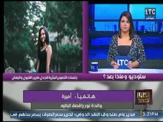 والدة نورا "راقصة البالية " ترد علي  هجوم بنتها بعد جلسة تصوير مثيرة للجدل لها فى شوارع المنصورة