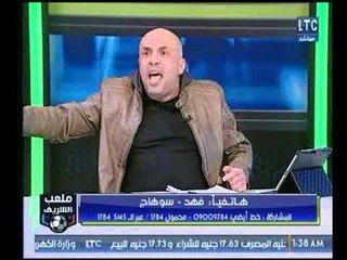 ملعب الشريف | مشادة نارية وجدل ساخن على الهواء مع متصل أهلاوي