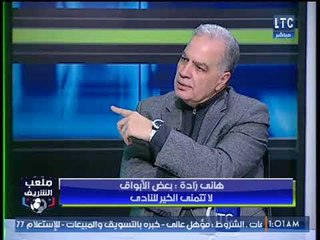 هاني زادة: فلوس علي جبر حولناها على اتحاد الكرة وذهول احمد الشريف
