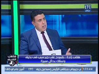 أحمد الشريف لـ هاني زادة: الزمالك كبير على ايهاب جلال ورد الفعل