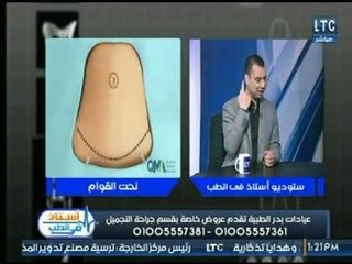 استاذ فى الطب | مع شيرين سيف النصر ود.أشرف سمعان حول " عمليات شفط الدهون ونحت القوام" 4-2-2018
