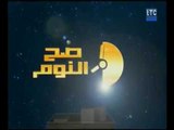 برنامج صح النوم | لقاء مع رئيس معرض الكتاب والكاتبه فريده الشوباشي 4-2-2018