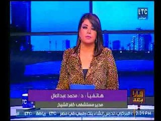 مدير مستشفي كفر الشيخ يكشف أسباب إختفاء الأطباء والممرضين ويكشف مؤامرات ضد المستشفي
