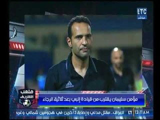 احمد الشريف : مؤمن سليمان يقترب من قيادة إنبي بعد ثلاثية الرجاء