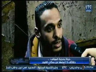 سكوب |مع جيهان عفيفي  حول إنتهاك  حرمة الموتي وإنتشار المخدرات والزنا داخل المقابر 9-2-2018