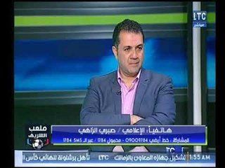 الإعلامي صبري الزاهي يمدح "احمد الشريف" و"مرتضي منصور" عالهواء