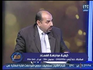 استاذ القانون الدولي  لـ مع القادة يكشف عالهواء مفوم الفساد وكيفية مواجهته بالقانون