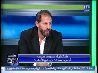 اشتباك ناري بين ادمن صفحة جماهير الاهلي واحمد الشريف ومتحدث نادي الزمالك