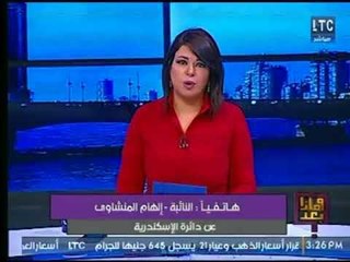 النائبة " إلهام المنشاوي " عن دائرة الإسكندرية تستجيب عالهواء لـ متصلة تشكو من أزمة السكن