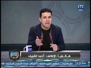 عتاب ساخن على الهواء من خالد الغندور لـ احمد الشريف ويكشف كذب الإعلام ورد أحمد الشريف