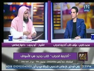داعية إسلامي لـ مؤلف اكذوبة الحجاب: الحجاب لم يذكر فى القرأن الكريم .. مبسوط اركن بقا على جنب