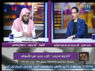 داعية إسلامي  يحرج مؤلف اكذوبة الحجاب : ما هو القران .. والاخير يتعلثم على الهواء