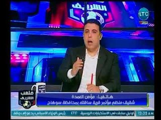 ملعب الشريف | مداخلة شقيق منظم مؤتمر قرية ساقلته بسوهاج لدعم "السيسي" ورسالة للشعب المصري