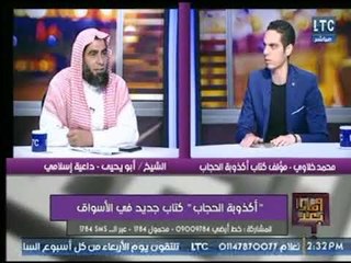 مشادة ساخنة عالهواء بين " داعية إسلامي و مؤلف أكذوبة الحجاب " والأخير : أنا خايف اخرج من الاستديو