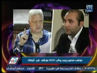 مرتضي منصور يجمد رواتب 1500 موظف وعامل داخل نادي الزمالك بسبب هاني العتال