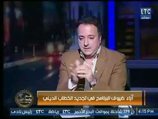 احمد عبدون يعرض بعض الاراء من ضيوف البرنامج حول مفهوم تجديد الخطاب الديني