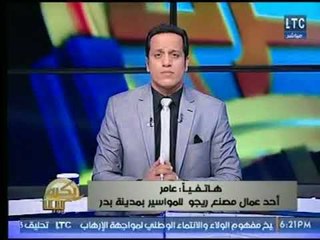 أحد عمال مصنع ريجو للمواسير  بمدينة بدر يكشف المشاكل المالية والصحية عالهواء لـ العاملين داخل المصنع