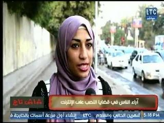 برنامج شاش تاج يرصد اراء الناس في قضايا النصب على الإنترنت