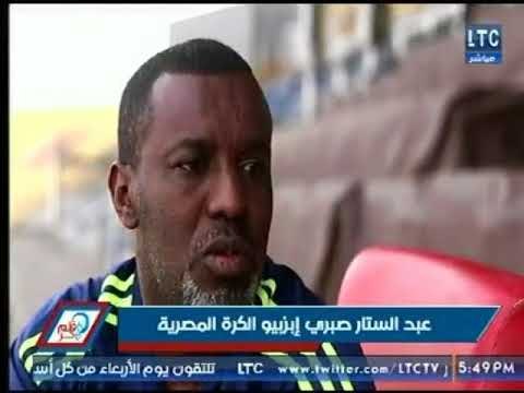 تقرير عن اللاعب عبد الستار صبري نجم الكرة المصرية