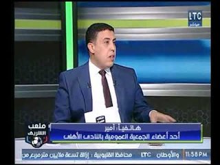 ملعب الشريف | مداخلة أحد أعضاء الجمعية العمومية بالأهلي ويكشف مشاكل مهدره بالنادي