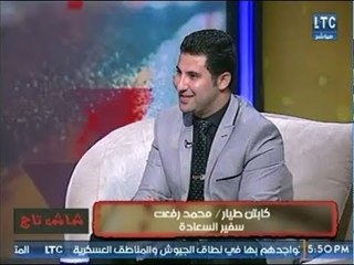 محمد رفعت "طيار مدنى" يكشف سبب تبنيه للعديد من الكتابات والفيديوهات التى تدافع عن المرأة