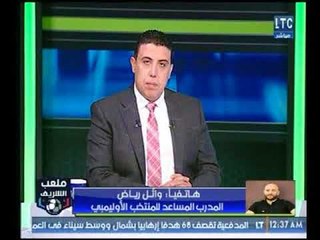 ملعب الشريف | مداخلة المدرب المساعد للمنتخب الأوليمبي وذكري وفاة "ثابت البطل"