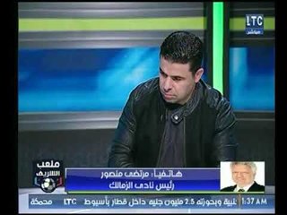 ملعب الشريف | مرتضي منصور "ممدوح عباس نصاب مع عصابته ووحياة امي ما داخل الزمالك تاني