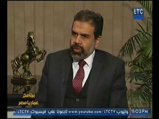 برنامج عمار يا مصر | لقاء مع رئيس مجلس إدارة مجموعة الوليلي للتنميه والاستثمار 17-2-2018