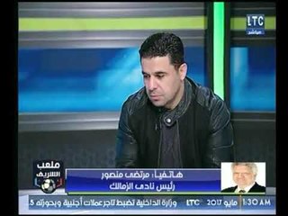 ملعب الشريف | مرتضي منصور : محدش اتكلم في فترة"ممدوح عباس"وفترتي كلها افتري وظلم