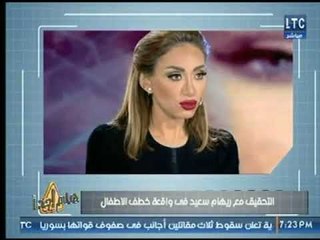 محمد أبو العلا يكشف تفاصيل جديدة فى قضية ريهام سعيد حول واقعة خطف الأطفال