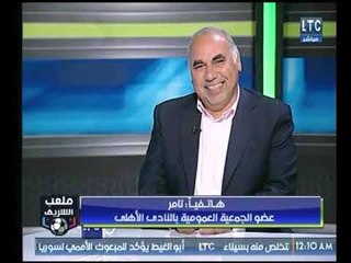 ملعب الشريف | مداخلة عضو الجمعية العمومية بالأهلي يوجة هجوم ناري علي إدارة "الخطيب" لهذه الأسباب