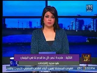 Tải video: النائبة ماجدة نصر : تطبيق النظام الجديد يحتاج إلي بنية أساسية قوية حتى لا تتعرض لخلل