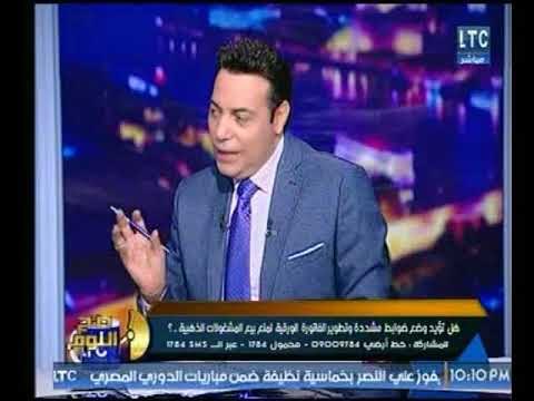 برنامج صح النوم | مع الإعلامي محمد الغيطي وحلقة ساخنة حول التزوير في المشغولات الذهبية-19-2-2018