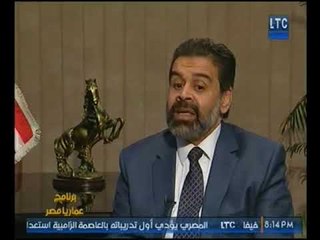 برنامج عمار يا مصر | لقاء مع رئيس مجلس إدارة مجموعة الوليلي للتنميه والاستثمار جـ 2 18-2-2018
