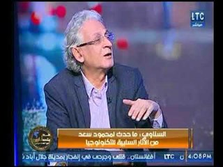 الكاتب عبد الله السناوي : ما حدث للإعلامي "محمود سعد" نائج من الأثار السلبية للتكنولوجيا