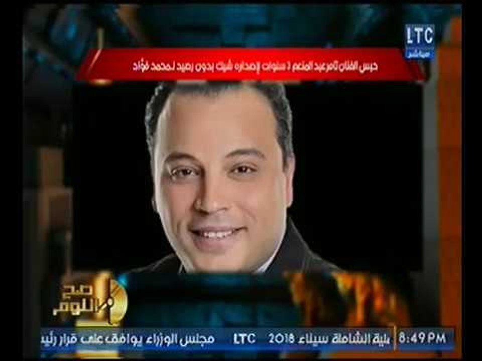 شاهد : الحكم علي الاعلامي تامر عبد المنعم بالبحس علي خلفية أزمته مع المطرب محمد فؤاد