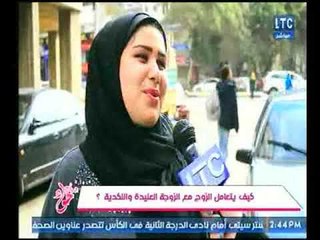 جراب حواء | رأي الشارع المصري في - كيف يتعامل الزوج مع الزوجة العنيدة والنكدية ؟!