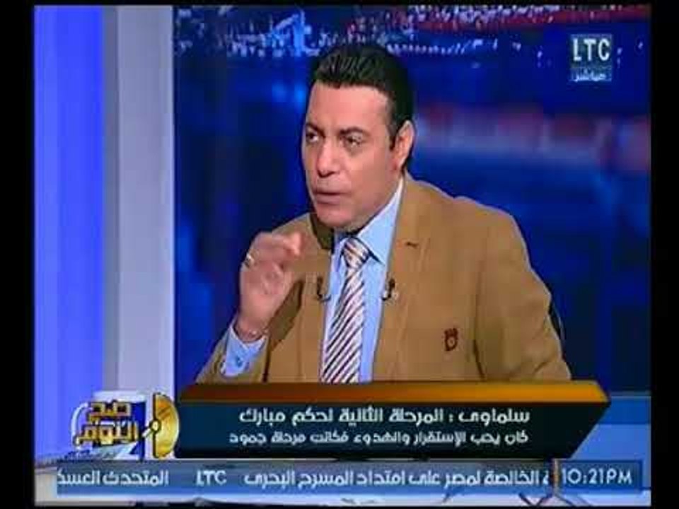 الكاتب محمد سلماوي يحلل ثلاث محطات بحكم حسني مب...