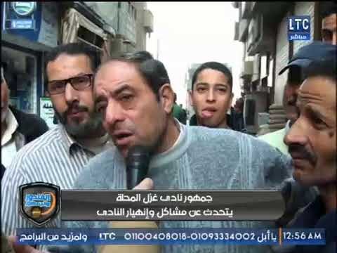 الغندور والجمهور | تقرير ناري عن نادي غزل المحلة العريق وردود أفعال غاضبة