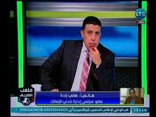 ملعب الشريف | هاني زادة يكشف فضائح بخصوص "وزير الرياضة" و"ممدوح عباس" ضد الزمالك