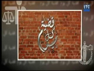 برنامج قضية كل يوم | مع  المحامي د. حسن أبو العينين حول " تنفيذ الأحكام " 22-2-2018