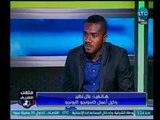 ملعب الشريف | بلال نظير : مرتضي منصور متمسك بـ