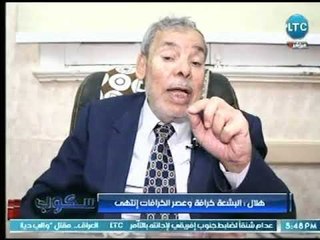 د. عبد الغفار هلال أستاذ بجامعة الأزهر : الدجالين يبتزون الناس باسم "البشعة " وعصر الخرافات انتهي